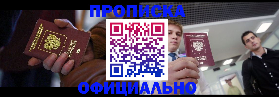 купить прописку в Балабаново